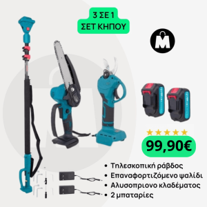 3 ΣΕ 1 ΣΕΤ ΚΗΠΟΥ - ΤΗΛΕΣΚΟΠΙΚΗ ΡΑΒΔΟΣ ΕΠΑΝΑΦΟΡΤΙΖΟΜΕΝΟ ΨΑΛΙΔΙ ΚΑΙ ΑΛΥΣΟΠΡΙΟΝΟ ΚΛΑΔΕΜΑΤΟΣ 48V