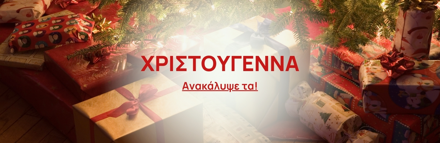 ΧΡΙΣΤΟΥΓΕΝΝΙΑΤΙΚΑ ΕΙΔΗ ΠΡΟΣΦΟΡΕΣ