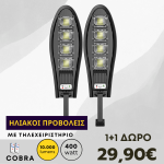 Ηλιακός λαμπτήρας LED 1+1 ΔΩΡΟ 400W