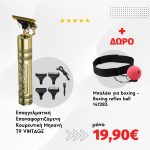 Επαγγελματική Κουρευτική - Ξυριστική Μηχανή HW-T9 Kemei + Μπαλάκι για boxing – Boxing reflex ball