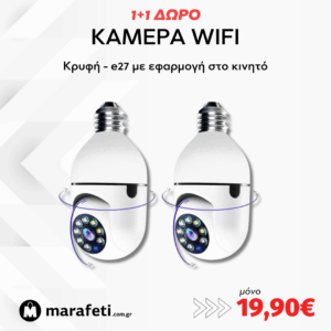 1+1 ΔΩΡΟ - Κάμερα wifi Κρυφή - e27 με εφαρμογή στο κινητό