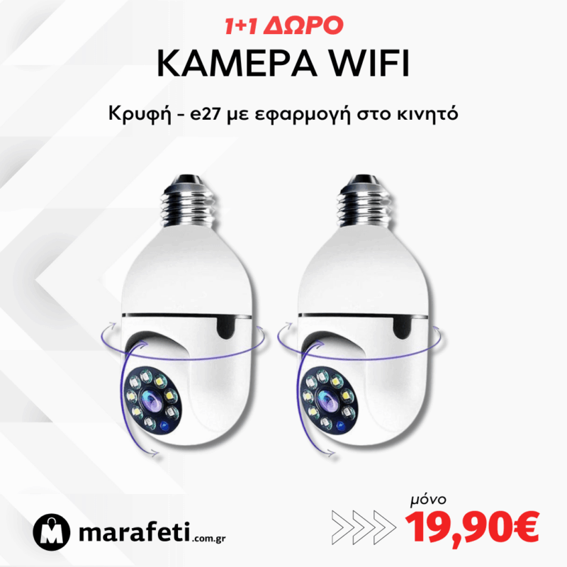 1+1 ΔΩΡΟ - Κάμερα wifi Κρυφή - e27 με εφαρμογή στο κινητό