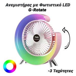 Ανανεώστε τον χώρο σας με το πολυλειτουργικό και κομψό Ανεμιστήρα με Φωτιστικό LED G-Rotate.