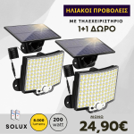 1+1 ΔΩΡΟ Ηλιακός προβολέας 200W Solux LED marafeti.com.gr