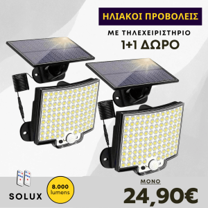 1+1 ΔΩΡΟ Ηλιακός προβολέας Solux LED