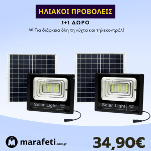 1+1 ΔΩΡΟ Αδιάβροχος ηλιακός προβολέας 60W