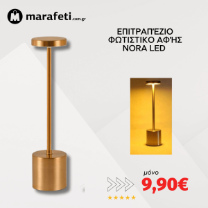 Επιτραπέζια φωτιστικα αφής Nora LED