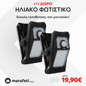 1+1 ΔΩΡΟ Ηλιακό Φωτιστικό με Κλιπ και Αισθητήρα Κίνησης 45w Madalaki