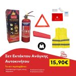 Σετ Εκτάκτου Ανάγκης Αυτοκινήτου & Φαρμακείο