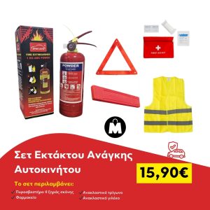 Σετ Εκτάκτου Ανάγκης Αυτοκινήτου & Φαρμακείο