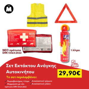 Σετ Εκτάκτου Ανάγκης Αυτοκινήτου & Νέο Φαρμακείο