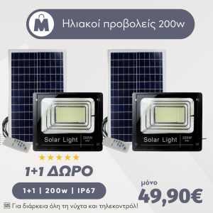 1+1 ΔΩΡΟ Στεγανός Ηλιακός Προβολέας LED 200W Ψυχρό Λευκό 6000k με Τηλεχειριστήριο IP67