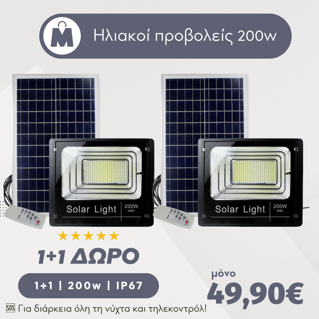 1+1 ΔΩΡΟ Στεγανός Ηλιακός Προβολέας LED 200W Ψυχρό Λευκό 6000k με Τηλεχειριστήριο IP67