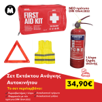 Σετ Εκτάκτου Ανάγκης Αυτοκινήτου & Νέο Φαρμακείο