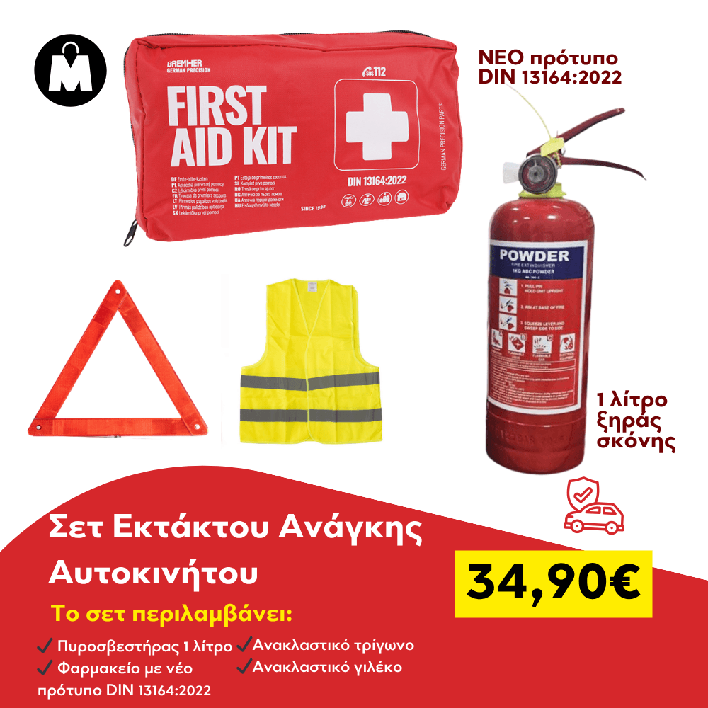 Σετ Εκτάκτου Ανάγκης Αυτοκινήτου & Νέο Φαρμακείο