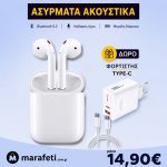 Aσύρματα ακουστικά T-I2 TWS με ΔΩΡΟ γρήγορο φορτιστή TYPEC